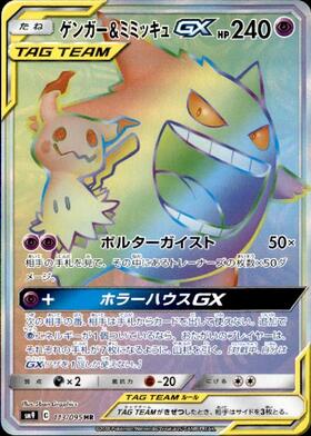 ゲンガー&ミミッキュGX(038/095 RR) | RR | ドラゴンスター ネット買取